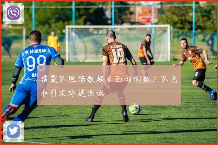 雷霆队胜场数超东西部倒数三队总和引发球迷热议