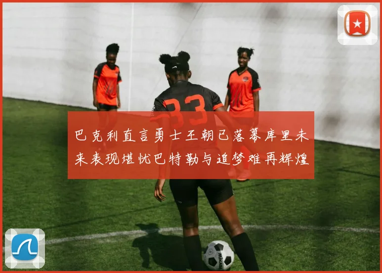 巴克利直言勇士王朝已落幕库里未来表现堪忧巴特勒与追梦难再辉煌