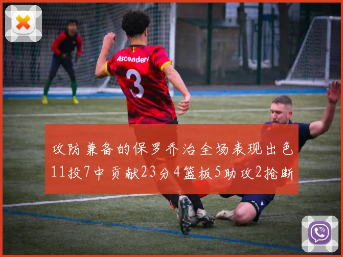 攻防兼备的保罗乔治全场表现出色11投7中贡献23分4篮板5助攻2抢断1盖帽正负值高达25