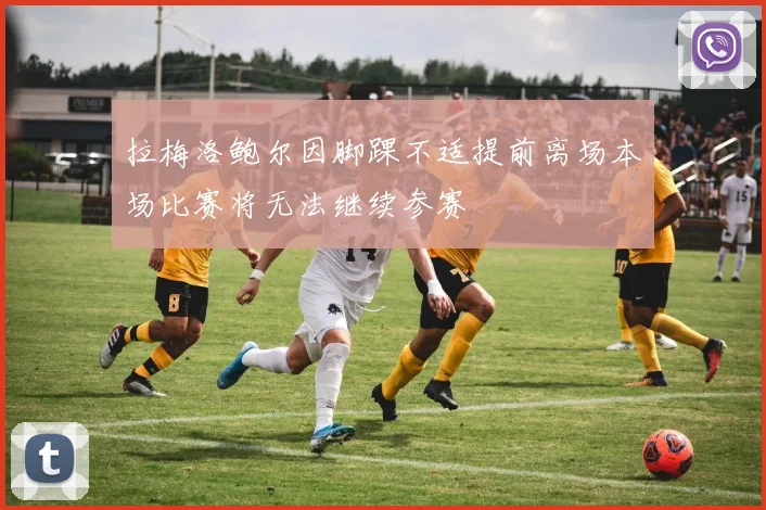 拉梅洛鲍尔因脚踝不适提前离场本场比赛将无法继续参赛
