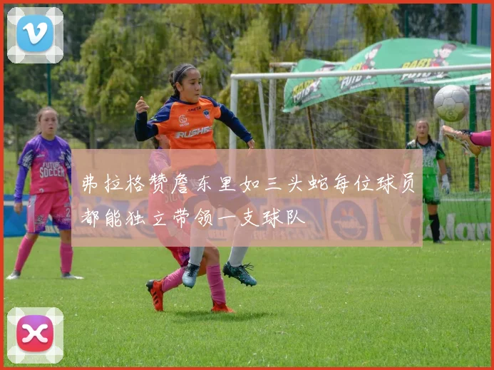 弗拉格赞詹东里如三头蛇每位球员都能独立带领一支球队