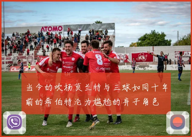 当今的吹杨莫兰特与三球如同十年前的希伯特沦为尴尬的弃子角色