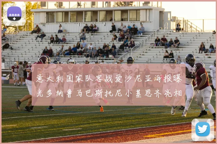 意大利国家队客战爱沙尼亚海报曝光多纳鲁马巴斯托尼小基恩齐亮相