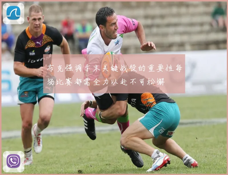 布克强调季末关键战役的重要性每场比赛都需全力以赴不可松懈