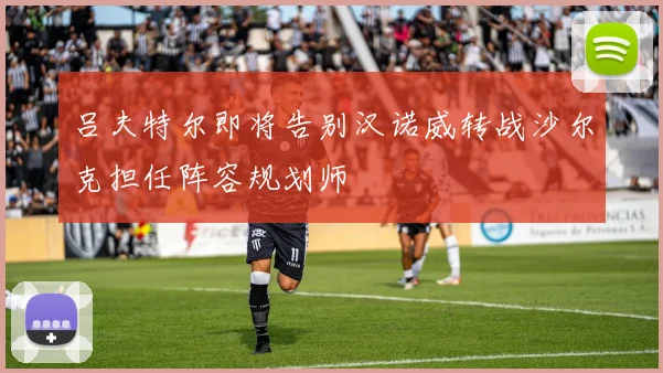 吕夫特尔即将告别汉诺威转战沙尔克担任阵容规划师