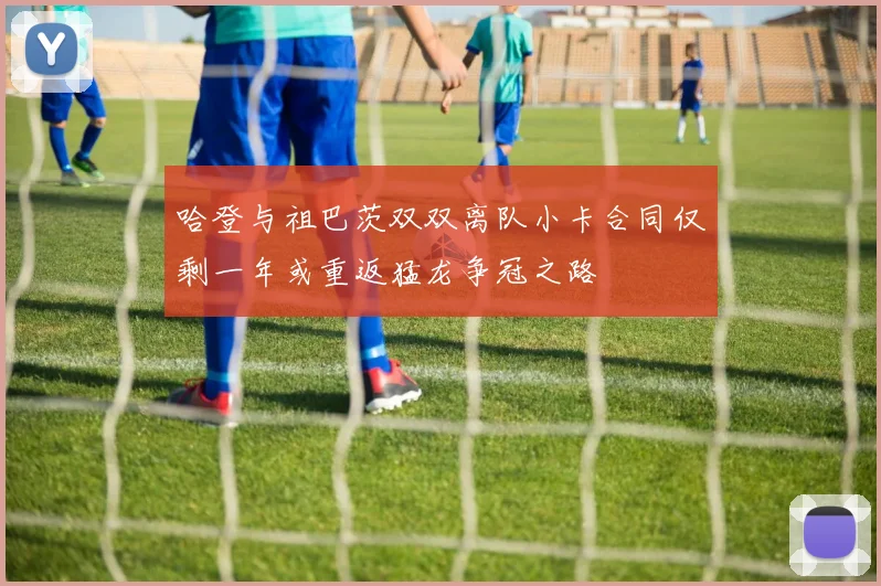 哈登与祖巴茨双双离队小卡合同仅剩一年或重返猛龙争冠之路