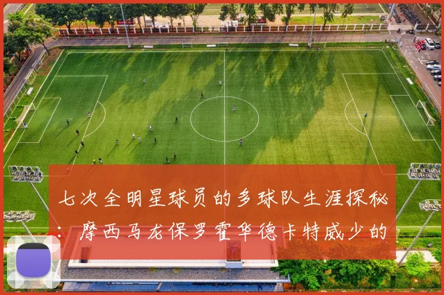 七次全明星球员的多球队生涯探秘：摩西马龙保罗霍华德卡特威少的传奇之路